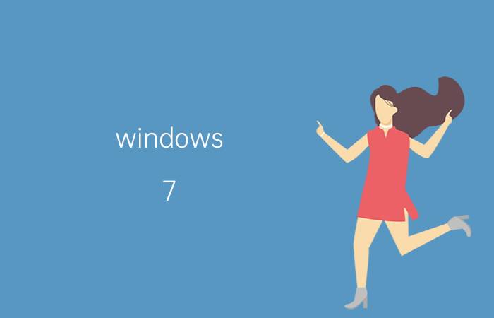 windows 7 sp1版本和旗舰版一样么 windows7sp1与windows7旗舰版有哪些区别？